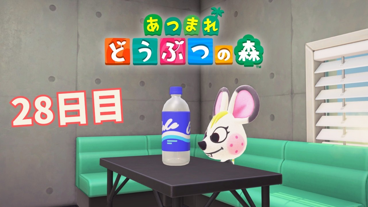【あつまれ どうぶつの森】 ゲーム内のゲームは1日１時間まで！！　＃28日目