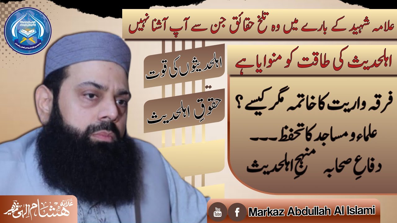 Allama Hisham Elahi zaheer Speech for Rights and Power of Ahlehadith  Haqooq حقوق اہلحدیث