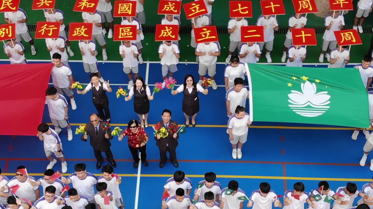 培華中學全體師生熱烈慶祝中華人民共和國成立七十周年