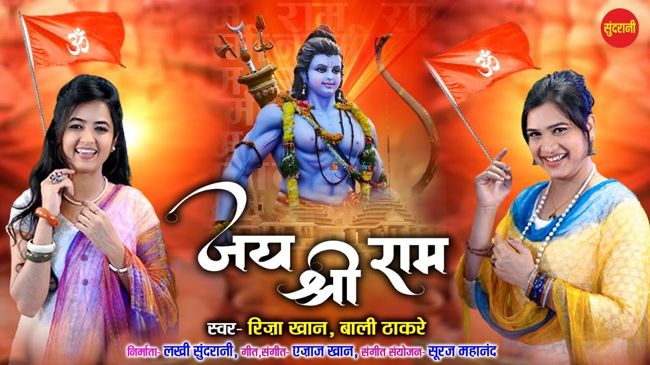 Jai Shree Ram - जय श्री राम | Riza Khan & Bali Thakre | Ajaz Khan 09425738885 | Ram Navmi Special