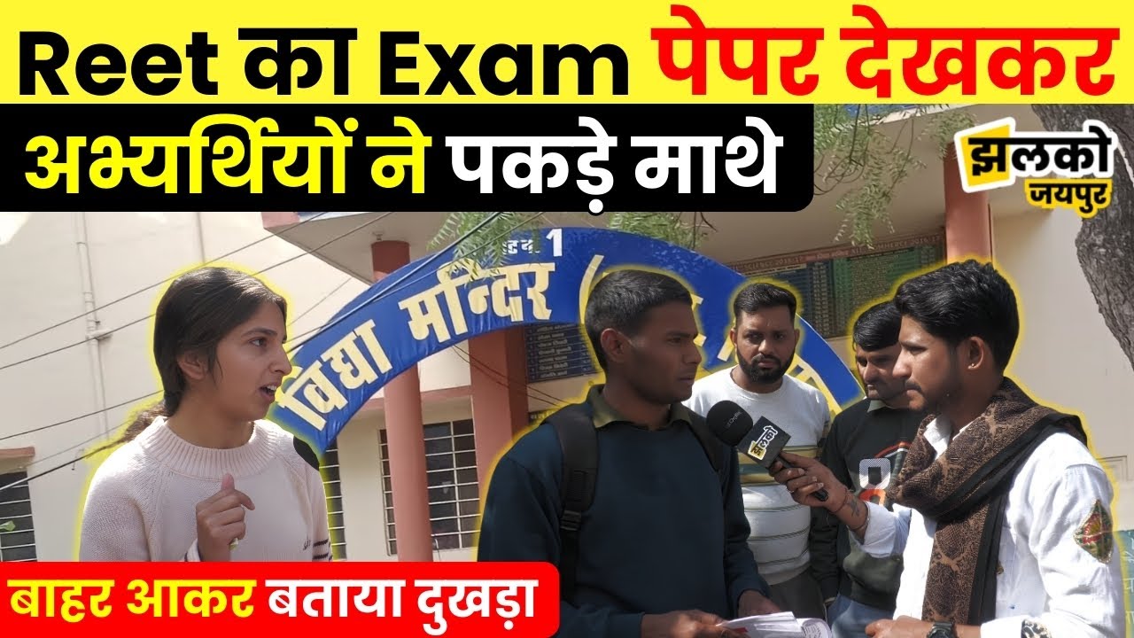 Reet Exam 2026 का Exam Paper देखकर बच्चों के निकल पड़े आँसू, Exam Centre से ground report ~ Jhalko