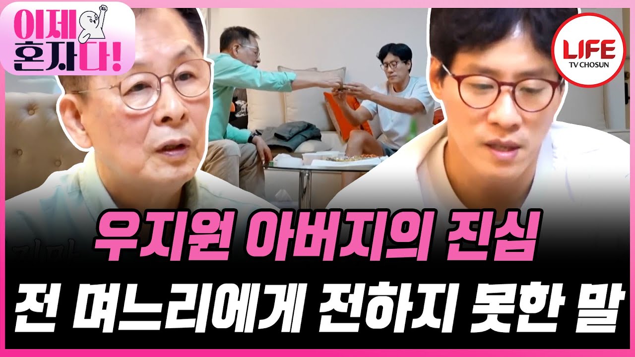 [#이제혼자다] 우지원과 술 한잔 기울이다 꺼낸 아버지의 진심 