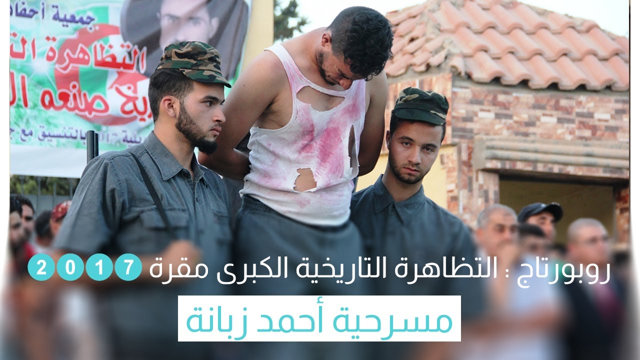 #روبورتاج : مسرحية الشهيد أحمد زبانة التي أبكت الجميع