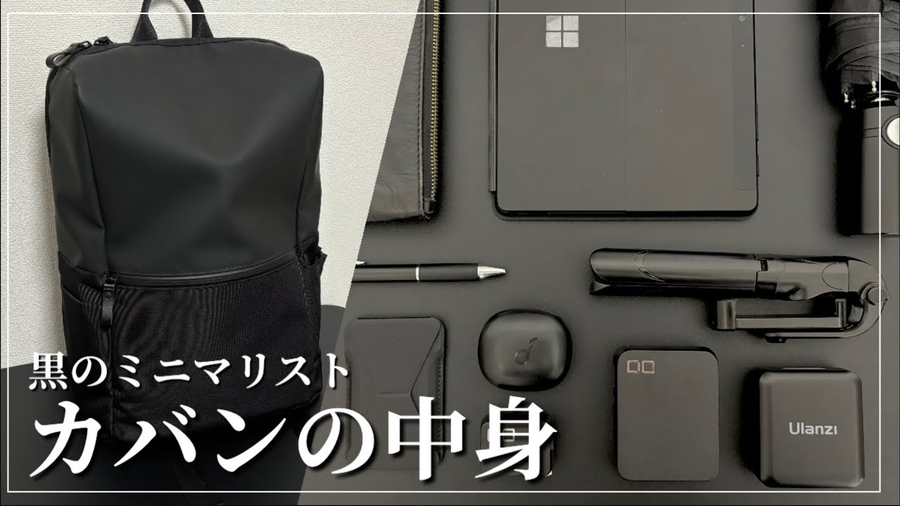 【最新】ブラックミニマリストのカバンの中身／オールブラックすぎるwhat's in my bag