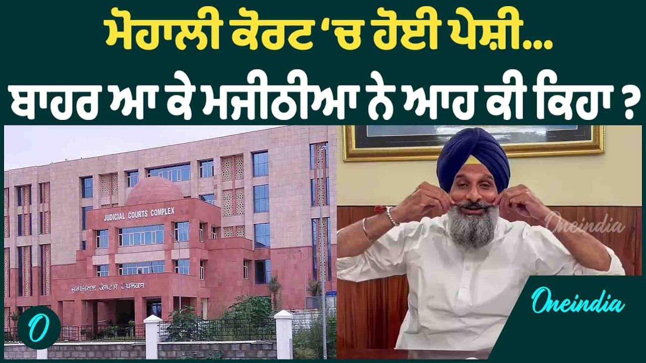 Majithia-Mohali | Mohali Court 'ਚ Bikram Majithia ਦੂਜੀ ਵਾਰ ਹੋਏ ਪੇਸ਼ OneIndia Punjabi