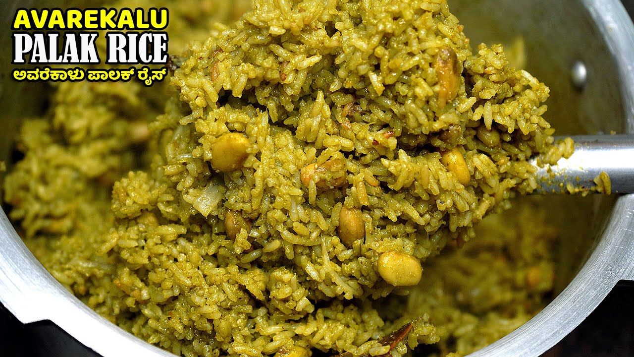 Avarekalu Palak Rice in Kannada  | ಸೀಸನ್ ಸ್ಪೆಷಲ್ ಅವರೆಕಾಳು ಪಾಲಕ್ ರೈಸ್ | Spinach Rice Recipe