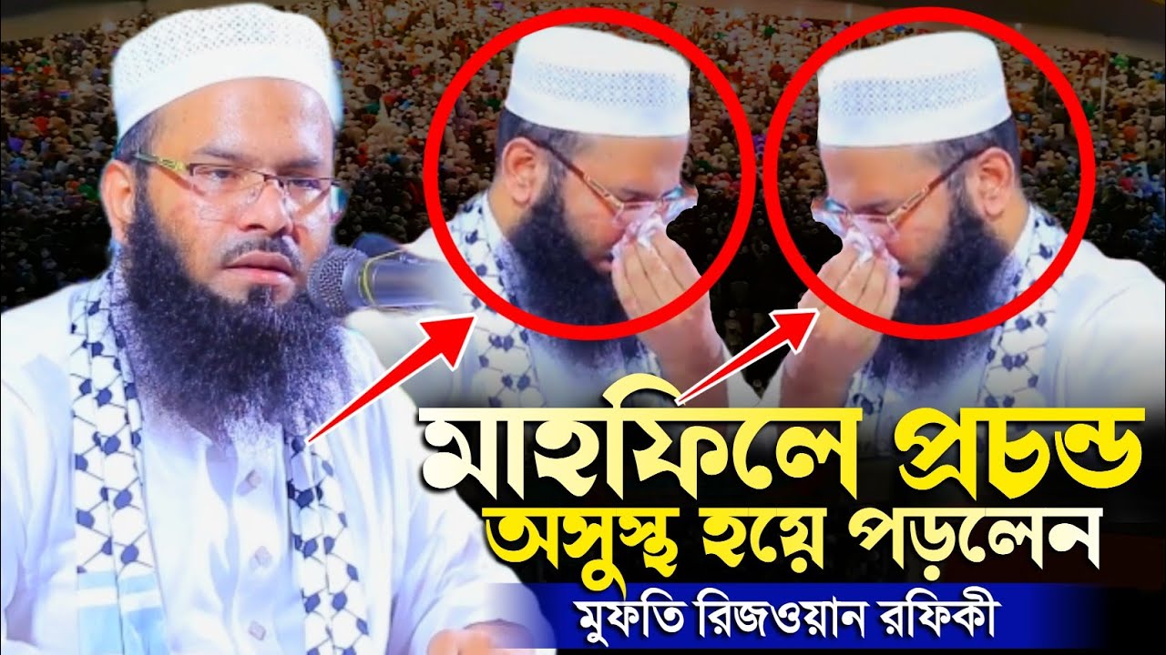 মাহফিলে প্রচন্ড অসুস্থ হয়ে পড়লেন মুফতি রিজওয়ান রফিকী || Mufti Rejowan Rofiqe New Waz 2024