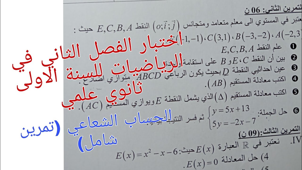 اختبار الفصل الثاني في الرياضيات للسنة الاولى ثانوي علمي حول الحساب الشعاعي