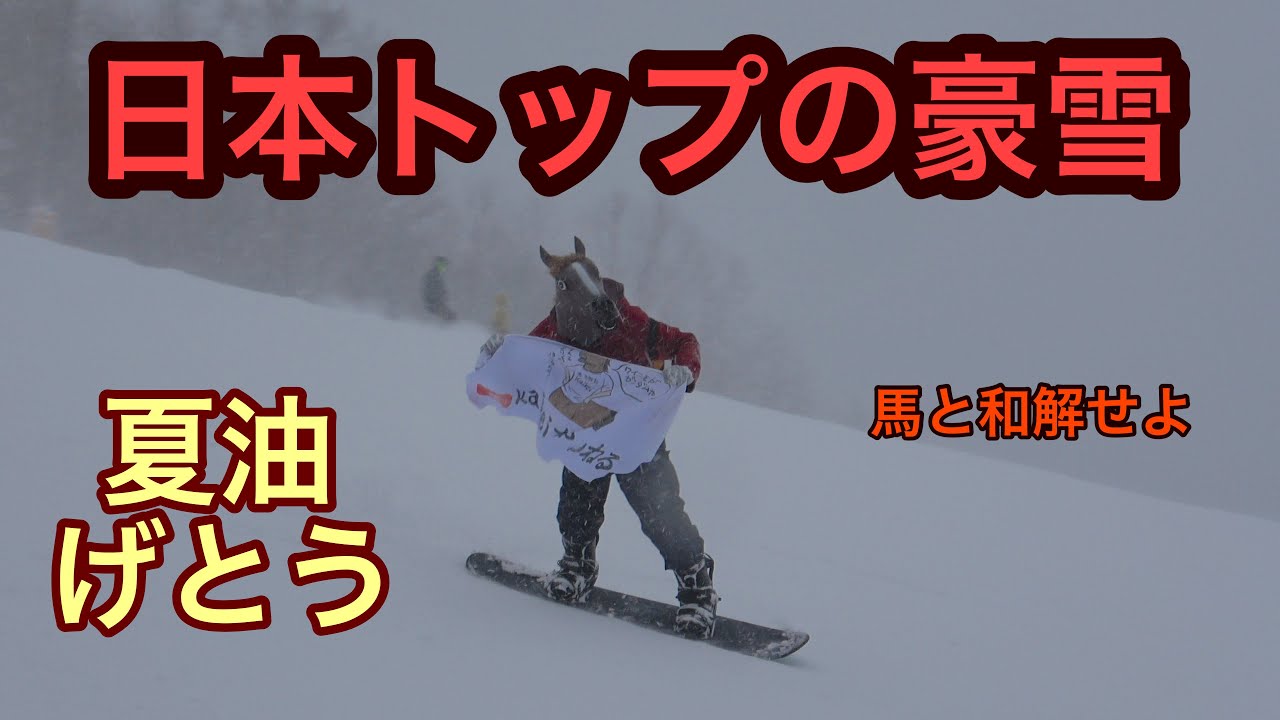 【馬がスノボ】夏油高原　豪雪と和解せよ、新潟や長野を超えるスキー場