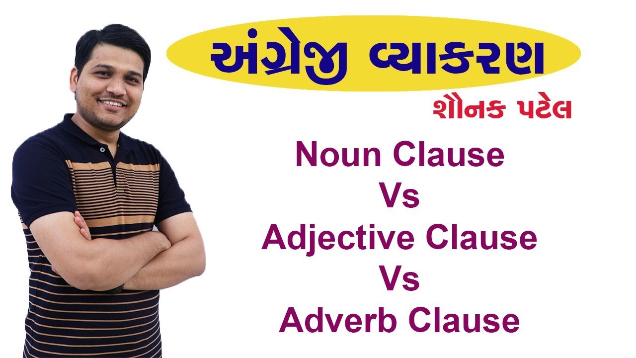 અંગ્રેજી વ્યાકરણ - Noun Clause Vs Adjective Clause Vs Adverb Clause