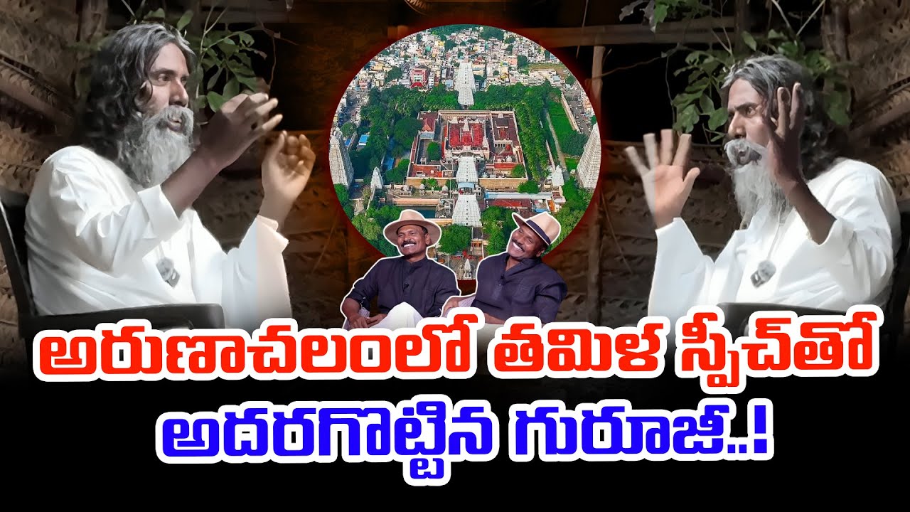 అరుణాచలంలో తమిళ స్పీచ్‌తో అదరగొట్టిన గురూజీ | Guruji's Impactful Tamil Speech in Arunachalam
