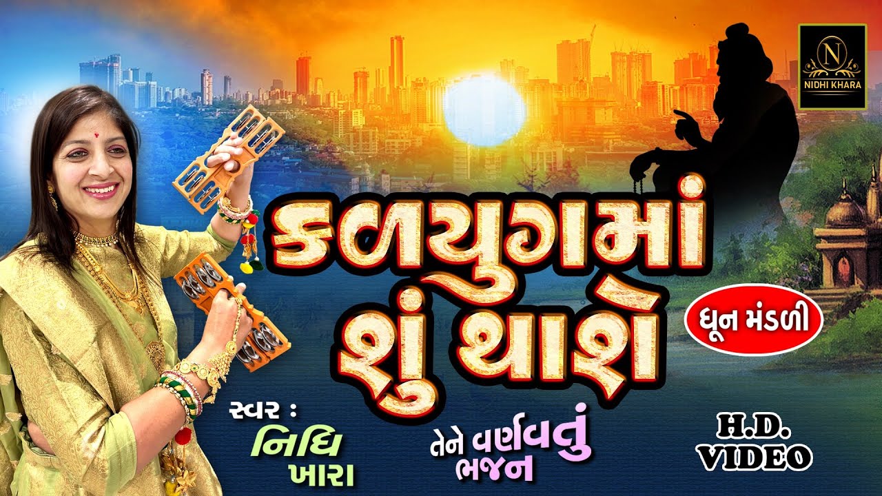 કળયુગ માં શું થાશે તેને વર્ણવતું ભજન - વિડિયો | ધૂન મંડળી | Nidhi Khara | Satsang Kirtan