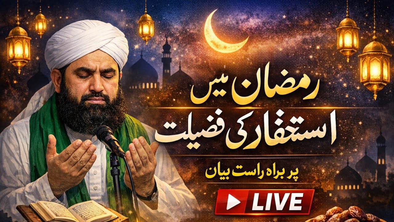 رمضان میں استغفار کی فضیلت | دل کو بدل دینے والا بیان | LIVE Bayan