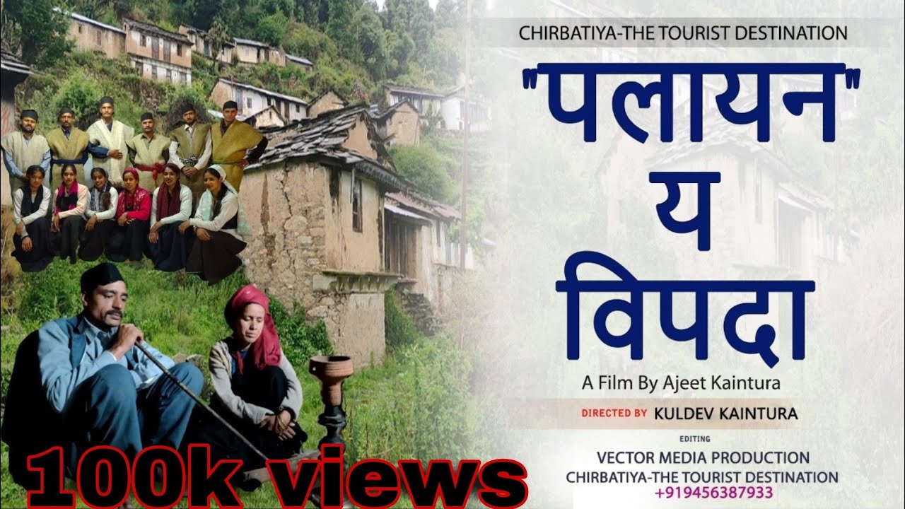 "पलायन"– य विपदा।।कहानी लुठियाग गांव की।।चैनल की पहली गढ़वाली फिल्म।।
