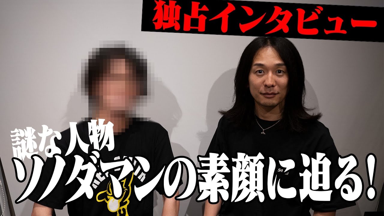 巷で噂のソノダマンは実は意外な人物だった