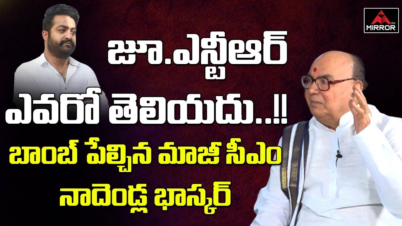 Ex. CM Nadendla Bhaskara Rao Sensational Comments on Jr. NTR | Nandamuri Family | Mirror TV