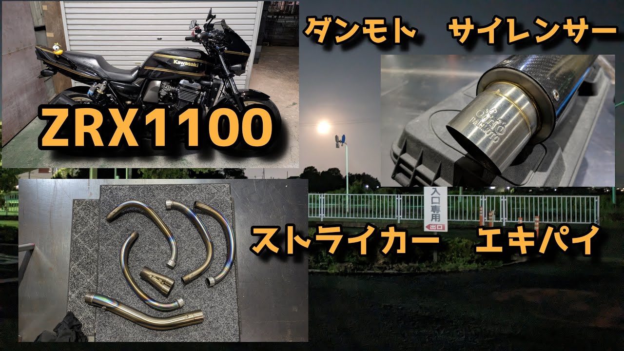 ZRX1100　ダンモトサイレンサー付けてみた