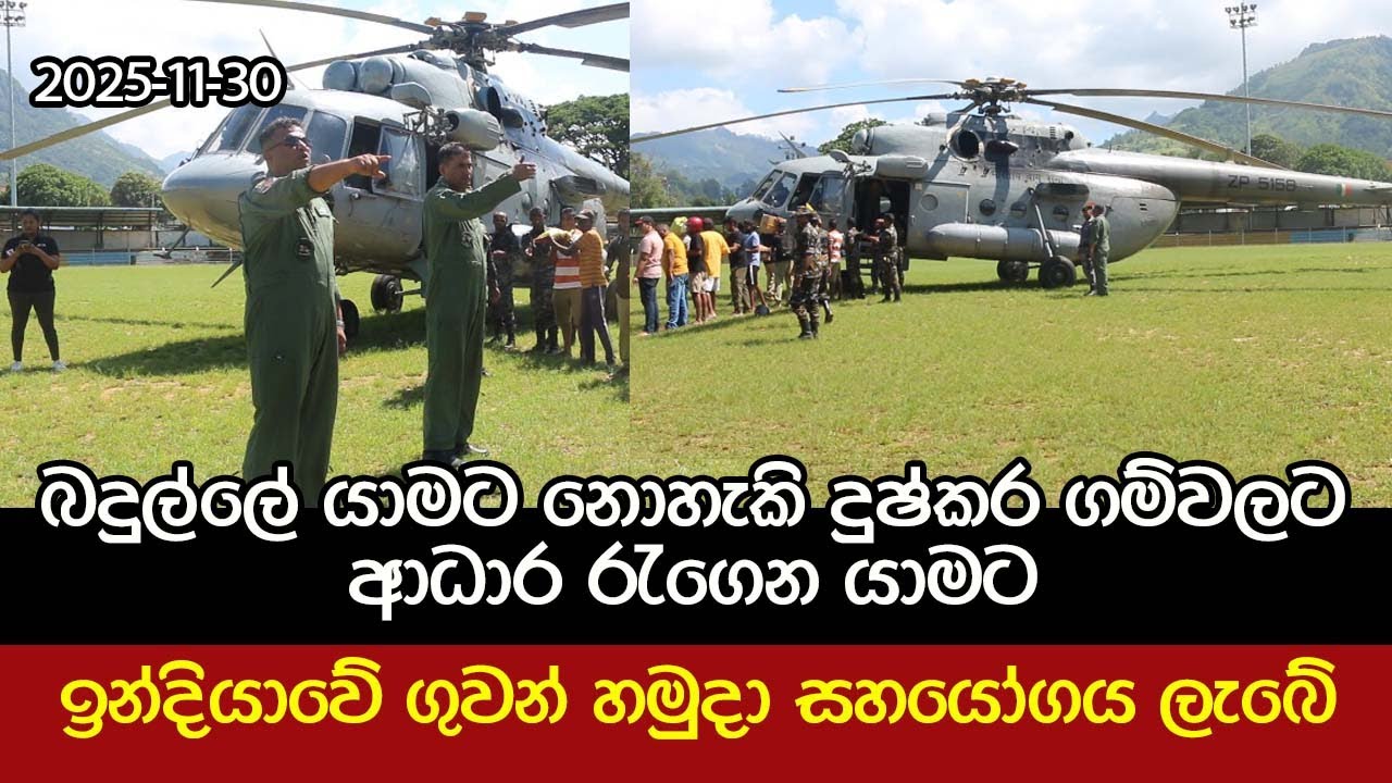 බදුල්ලේ යාමට නොහැකි දුෂ්කර ප්‍රදේශවලට ආධාර රැගෙන යාමට - ඉන්දියාවේ ගුවන් හමුදා යානයක් පැමිණේ