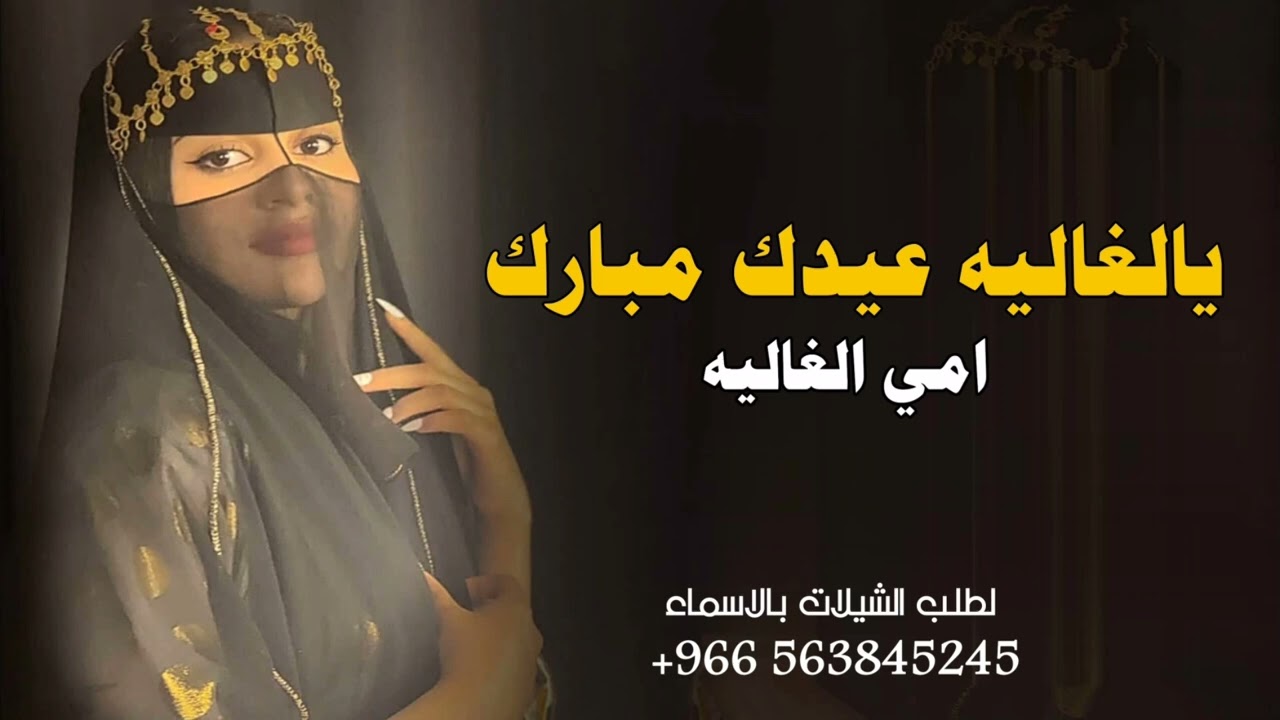 شيله عيد الفطر المبارك 2026 يالغاليه عيدك مبارك | تهنئة امي بمناسبة عيد الفطر - بدون حقوق 