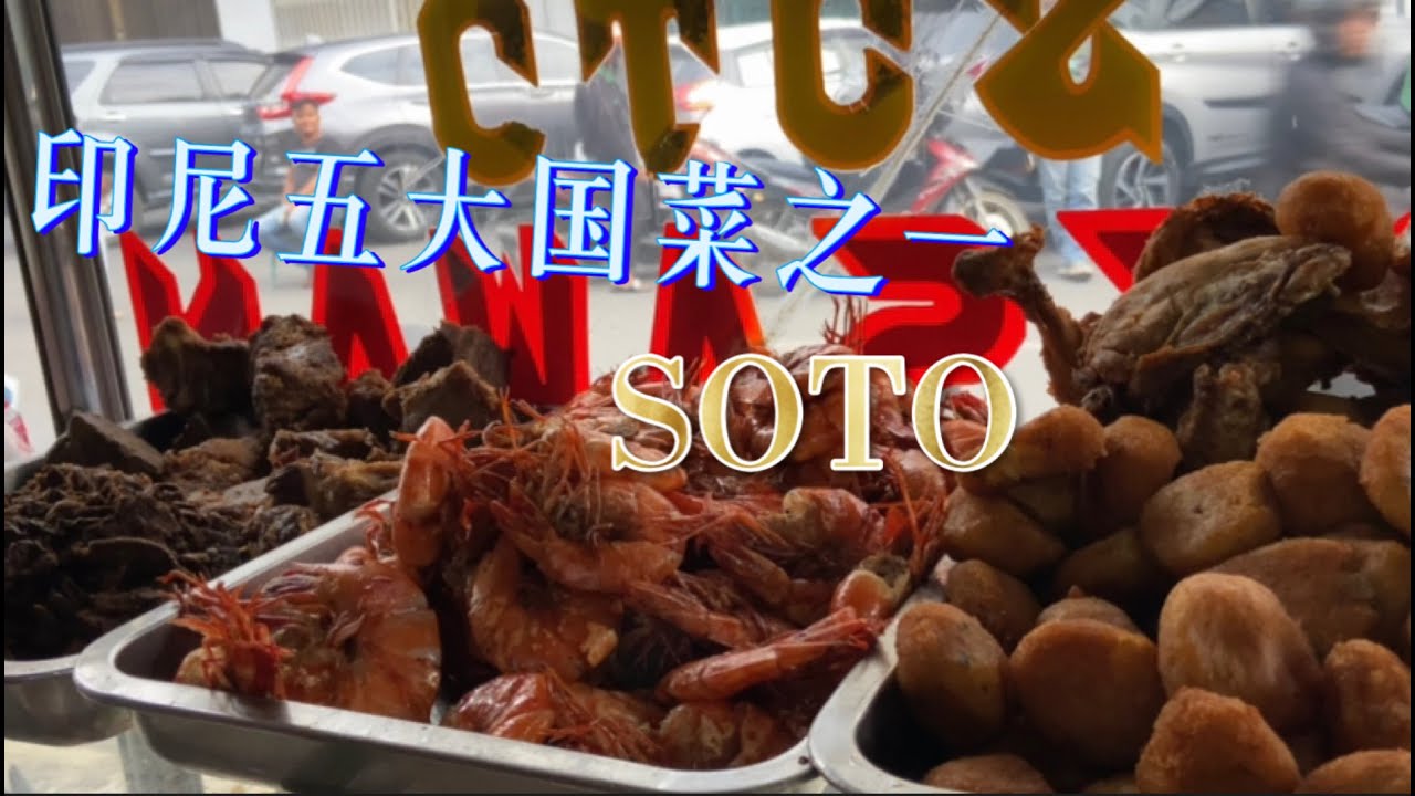 【印尼Vlog#3】在棉兰50年历史餐馆品尝被誉为印尼五大国菜之一的soto，汤底以鸡汤为主，料足实惠，合马币43元香掉牙，还有特色饮料，SOTO . 印尼椰浆饭. 印尼面，一起吃真是香……
