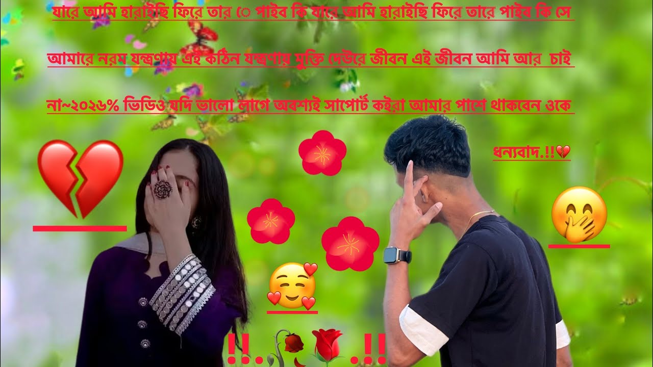 যারে আমি হারাইছি ফিরে তার ে পাইব কি যারে আমি হারাইছি ফিরে তারে পাইব কি সে আমারে ২০২৬ #viralvideoシ.!🌷