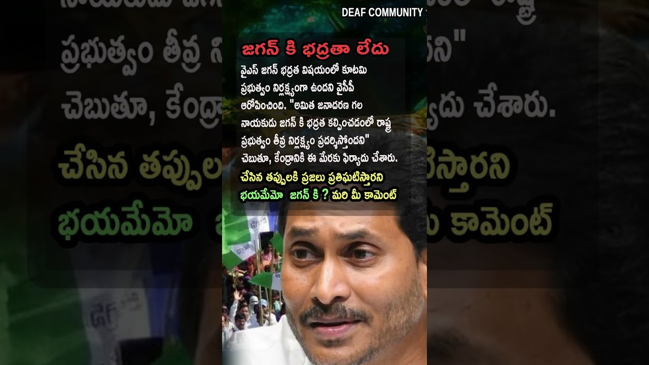 AP Politics, YSRCP COMPLAINS TO CENTER OVER JAGAN&rsquo;S SAFETY! 🛡️