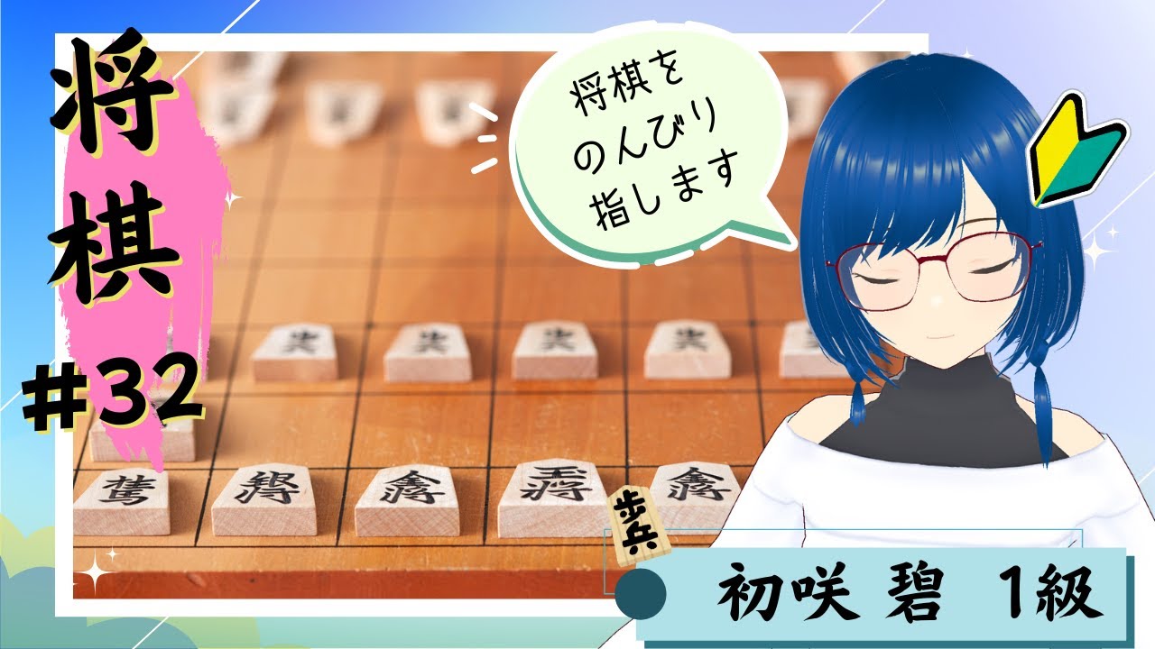 【将棋ウォーズ#32】～　のんびり指してます　～【 #おはようvtuber 】