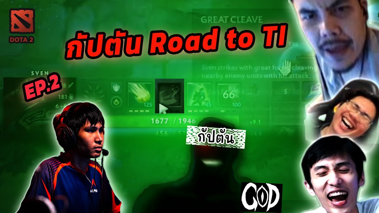 กัปตัน Road to the International DOTA 2 ep.2