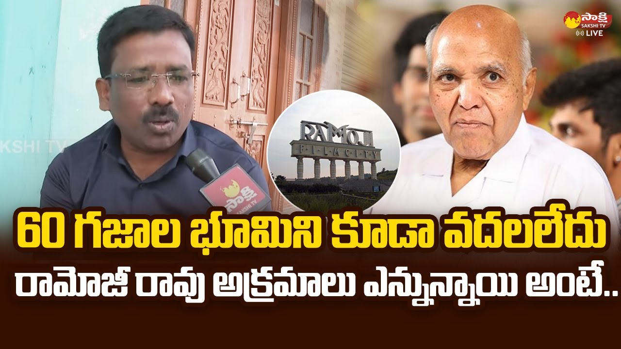 Land Victims Fire On Ramoji Rao | Ramoji Film City Land Scam | Chandrababu |@SakshiTVLIVE