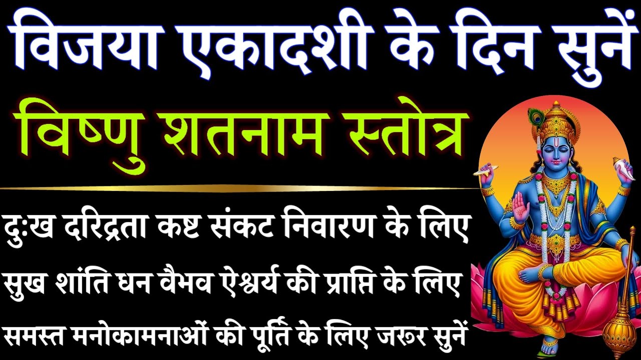 विजया एकादशी के दिन सुनें || विष्णु शतनाम स्तोत्र || Vishnu Shatnam Stotra || Vijaya Ekadashi