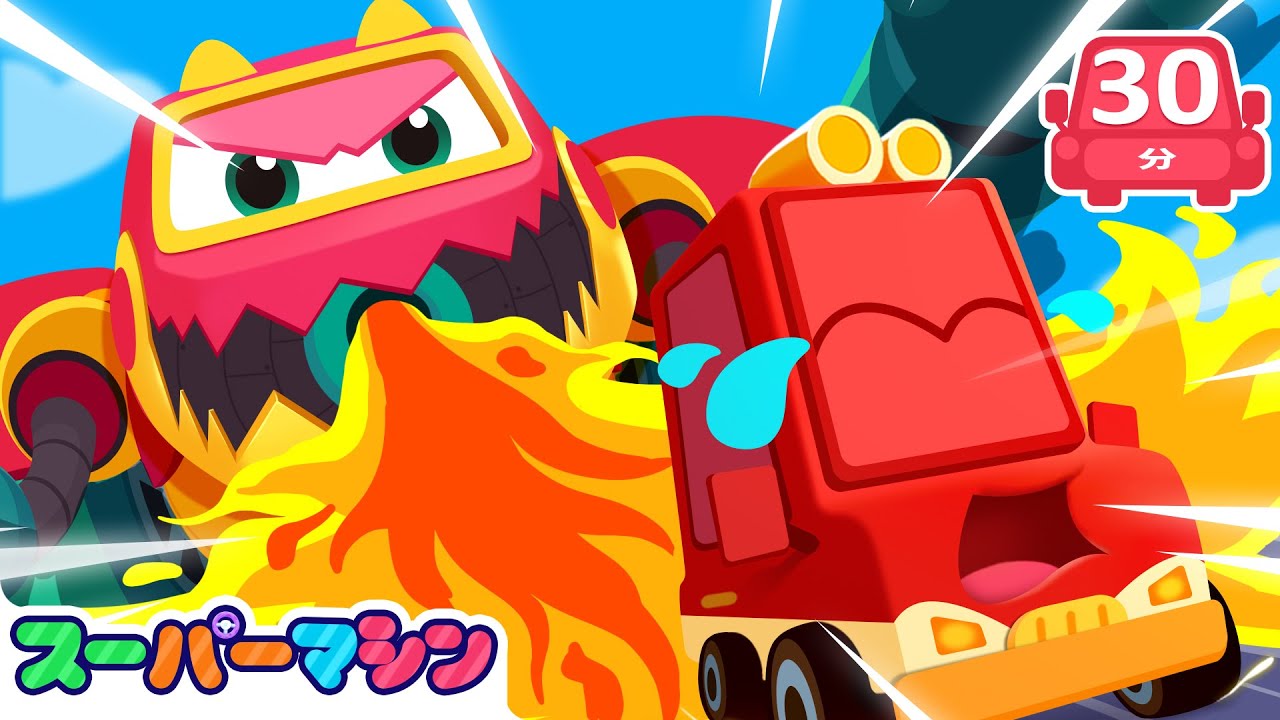 🦕きょうりゅうアーマーカーとたいけつだ！| 人気車アニメ | はたらく車シリーズ | 子供向け車 | 知育動画