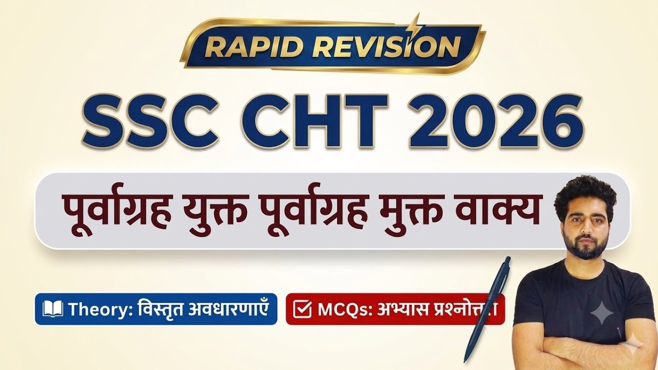 पूर्वाग्रह युक्त and पूर्वाग्रह मुक्त वाक्य | SSC CHT 2026 | Theory + MCQs