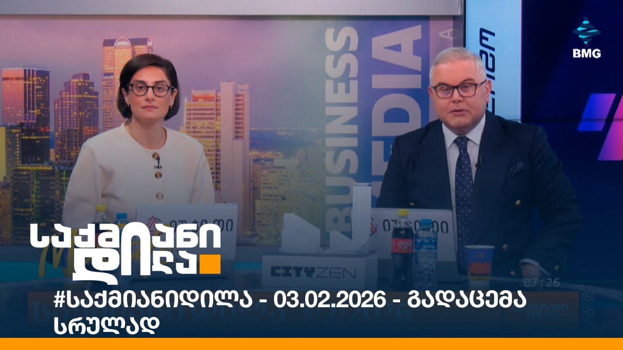 #საქმიანიდილა - 03.02.2026 - გადაცემა სრულად