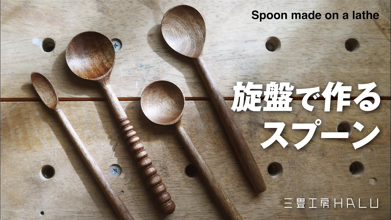 旋盤で作るスプーン Spoon made on a lathe