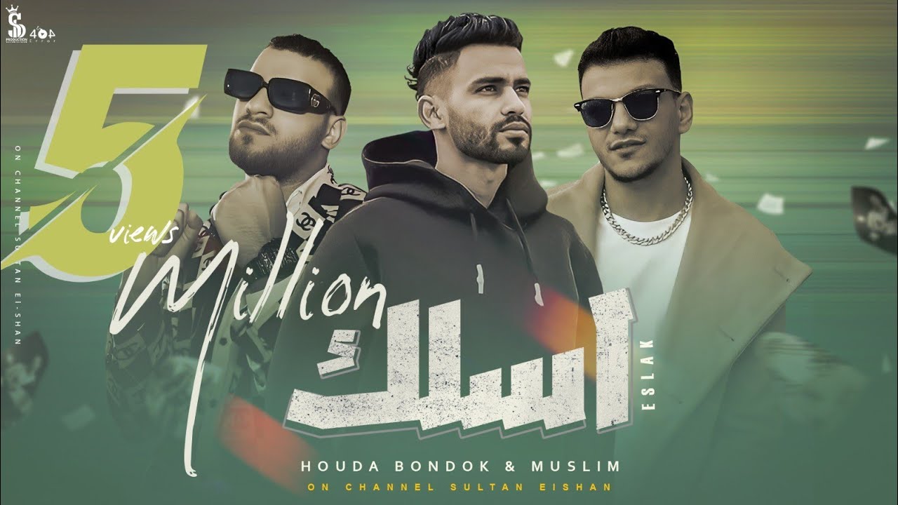 أغنية اسلك (اصلك بتنسي أصلك) - حوده بندق و مسلم | Eslak - Houda Bondok & Muslim