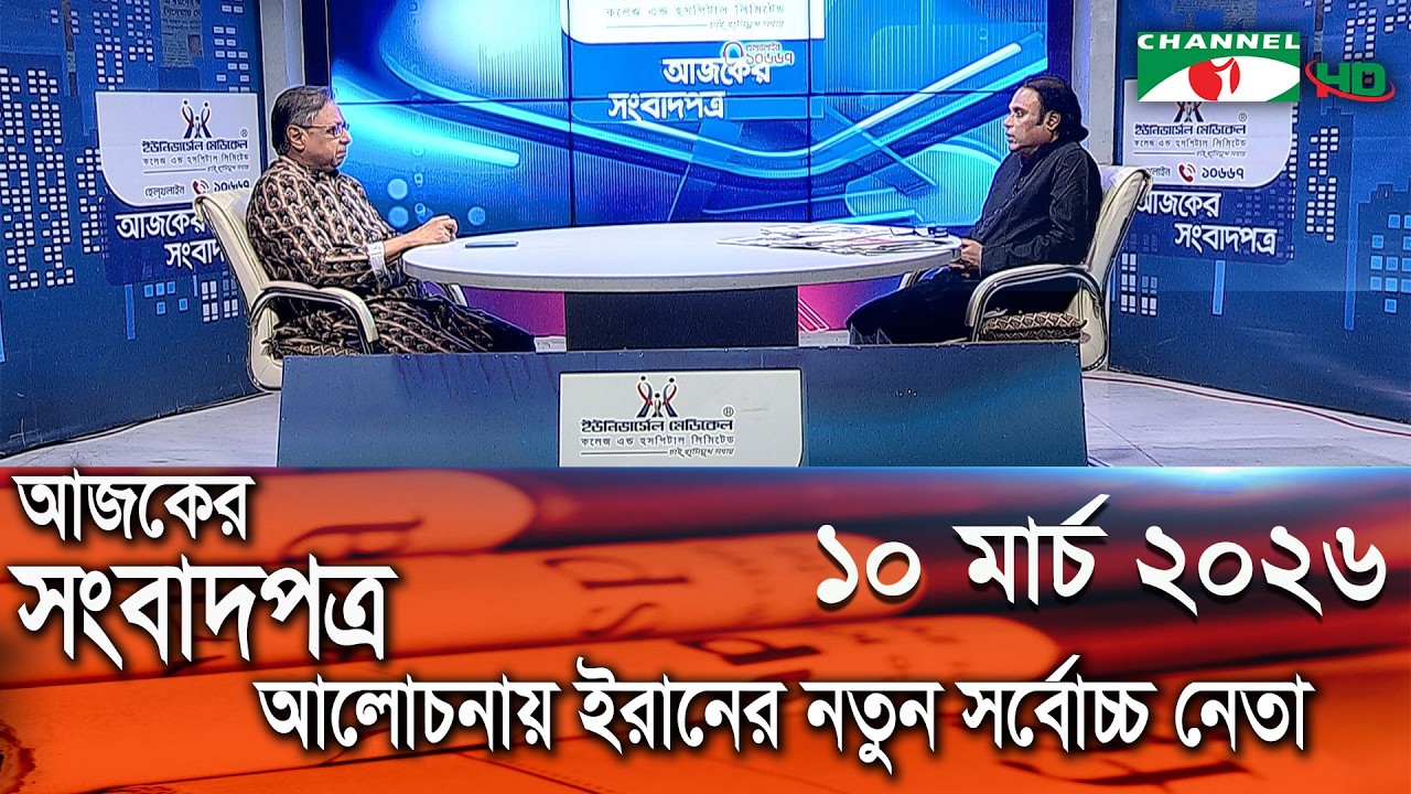 চ্যানেল আই আজকের সংবাদপত্র || 10 March , 2026 || Channel i Ajker Sangbadpatra