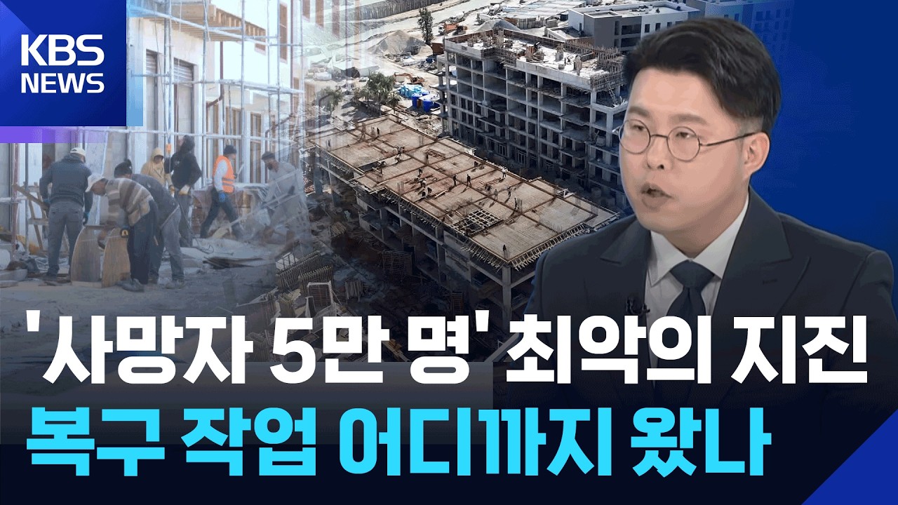 대지진 3년, 상흔 속 재건에 박차…튀르키예를 가다 [뉴스in뉴스] / KBS  2026.02.26.
