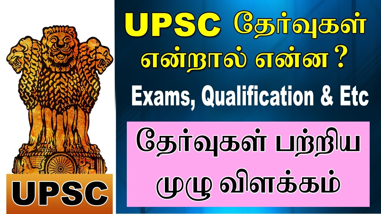 UPSC Exam  || UPSCயில்  என்னென்ன தேர்வுகள் ? யாரெல்லாம் எழுதலாம்? Explained