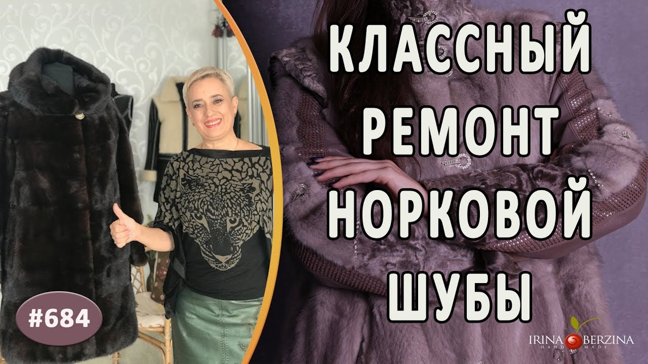 ПРАВИЛЬНЫЙ РЕМОНТ НОРКОВОЙ ШУБЫ. Как качественно заменить и укрепить поврежденную часть меха.