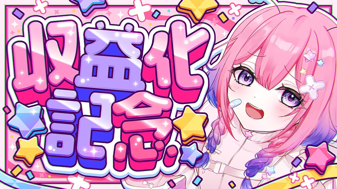 【収益化記念】＼4か月記念(-1日)／メンバーシップとか…ROMさん・初見さん大歓迎♡ 【 #新人Vtuber / #海月むい】