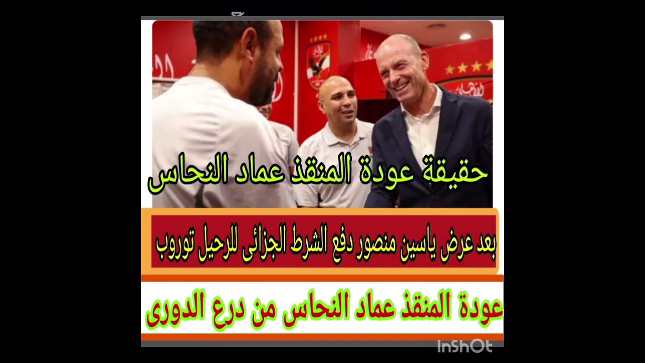 حقيقة عودة المنقذ عماد النحاس من أجل التتويج بالدوري 