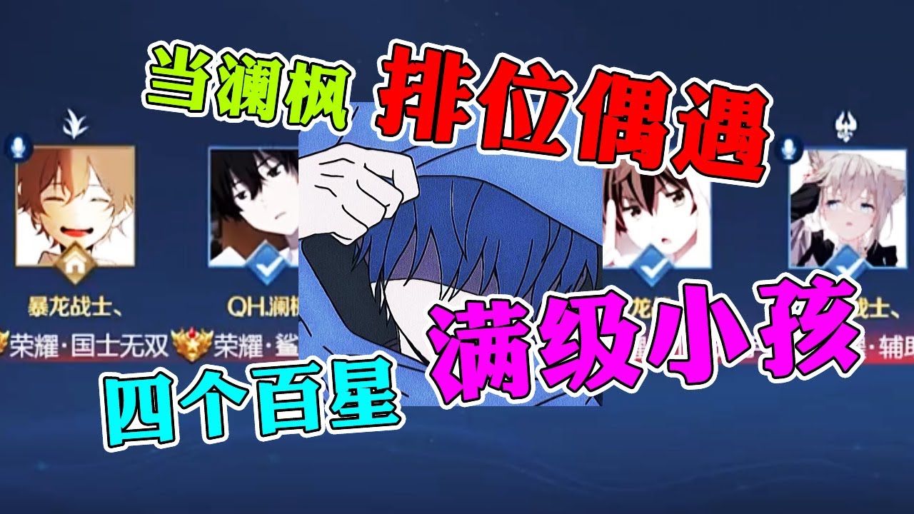 【王者荣耀澜枫】四个荣耀百星的农村国服小孩儿？这....这都快赶上然然了！