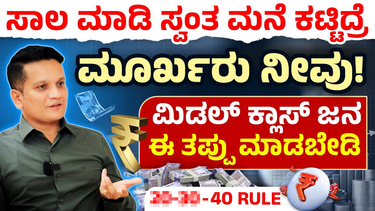 ಈ ರೂಲ್ಸ್ ಅನುಸರಿಸಿ ಮನೆ ಕಟ್ಟಿದ್ರೆ ನೆಮ್ಮದಿ | Home Loan Mistakes You Must Avoid | CA Rudra Murthy