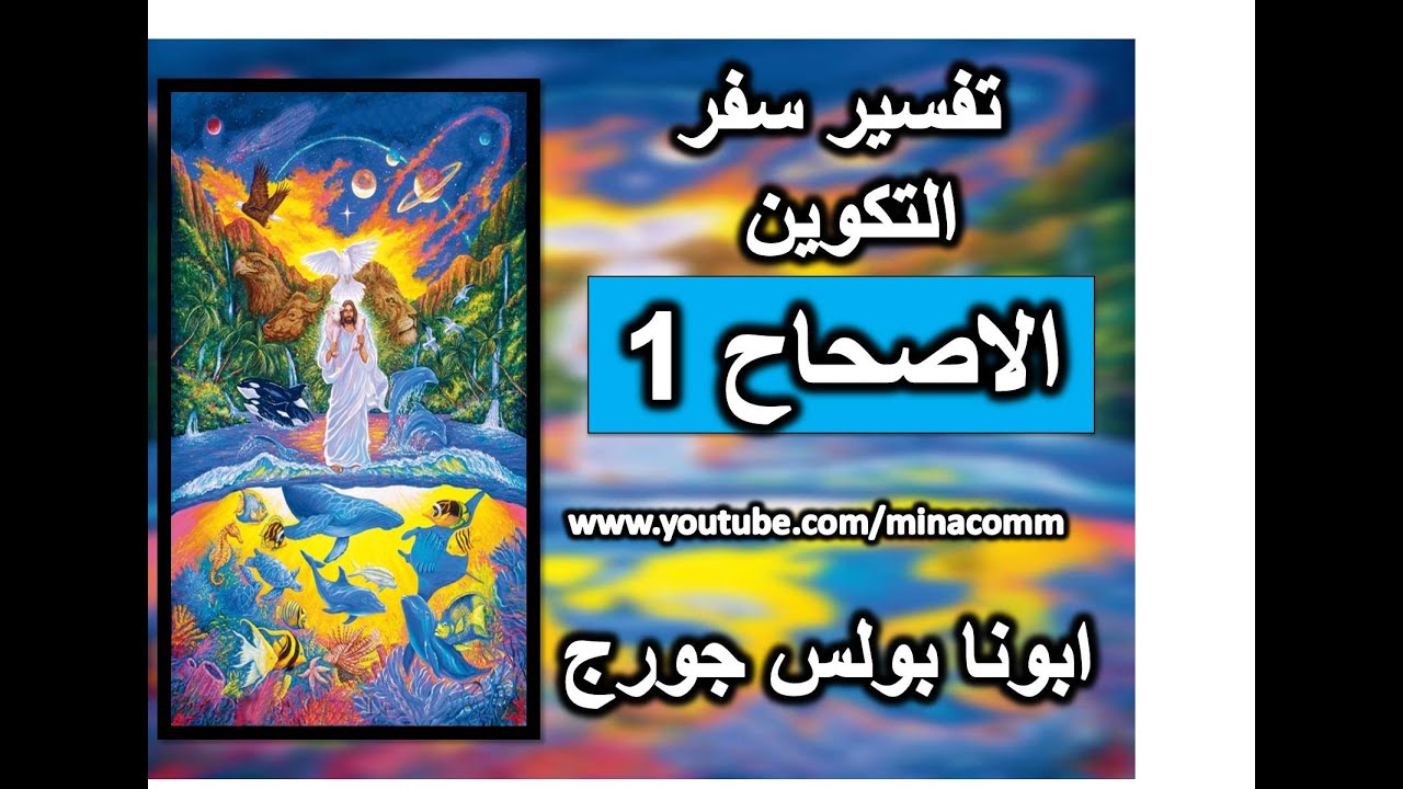 تفسير الاصحاح1 سفر التكوين بالصور خلقة العالم