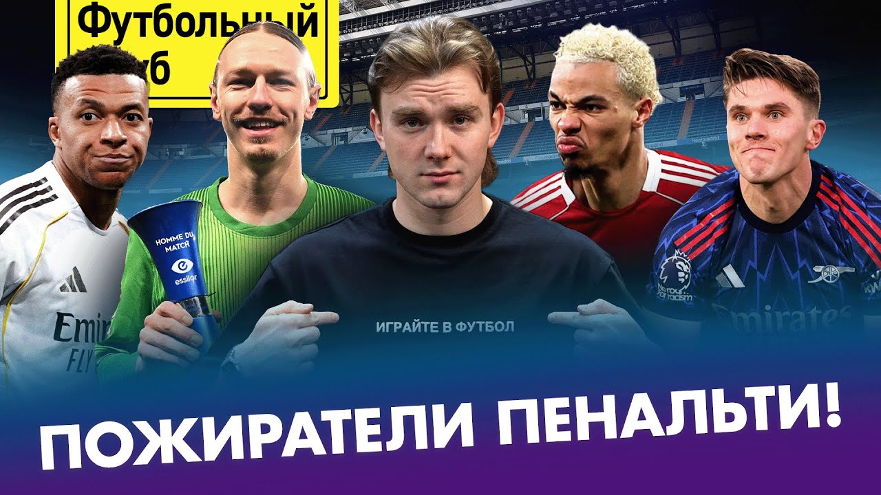 САФОНОВ – лучший в Европе / РЕАЛ страдает, БАРСУ не остановить!/ МАН СИТИ упустил титул? Феномен МЮ!
