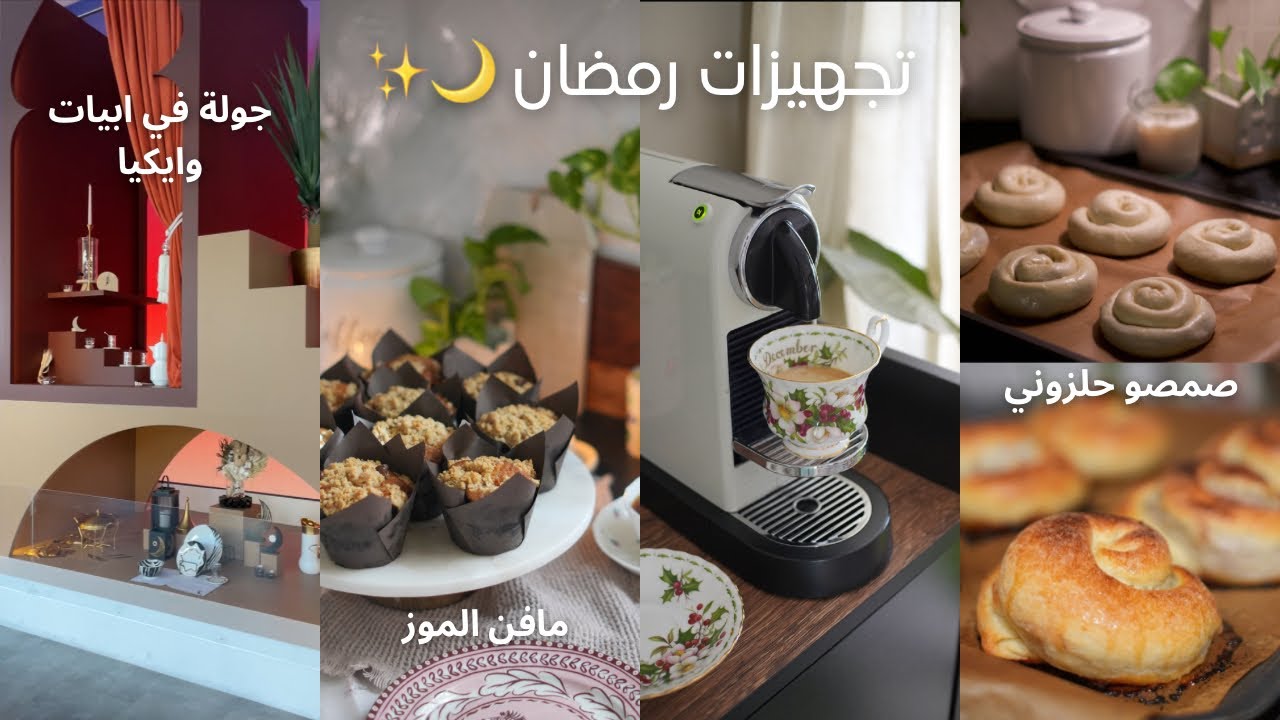 تجهيزات رمضان 🌙 | جولة في ابيات وايكيا | مشترياتي الجديده 🛍️ | طبخة لذيذه 🥘 اجمل منتزه 😍🛝
