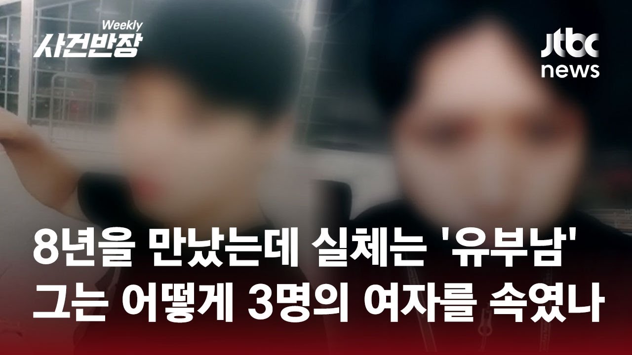 8년을 만난 내 남친이 알고 보니 유부남?…자녀 운동회 참석 중에도 거짓말이 줄줄 #제보후 / JTBC 위클리 사건반장