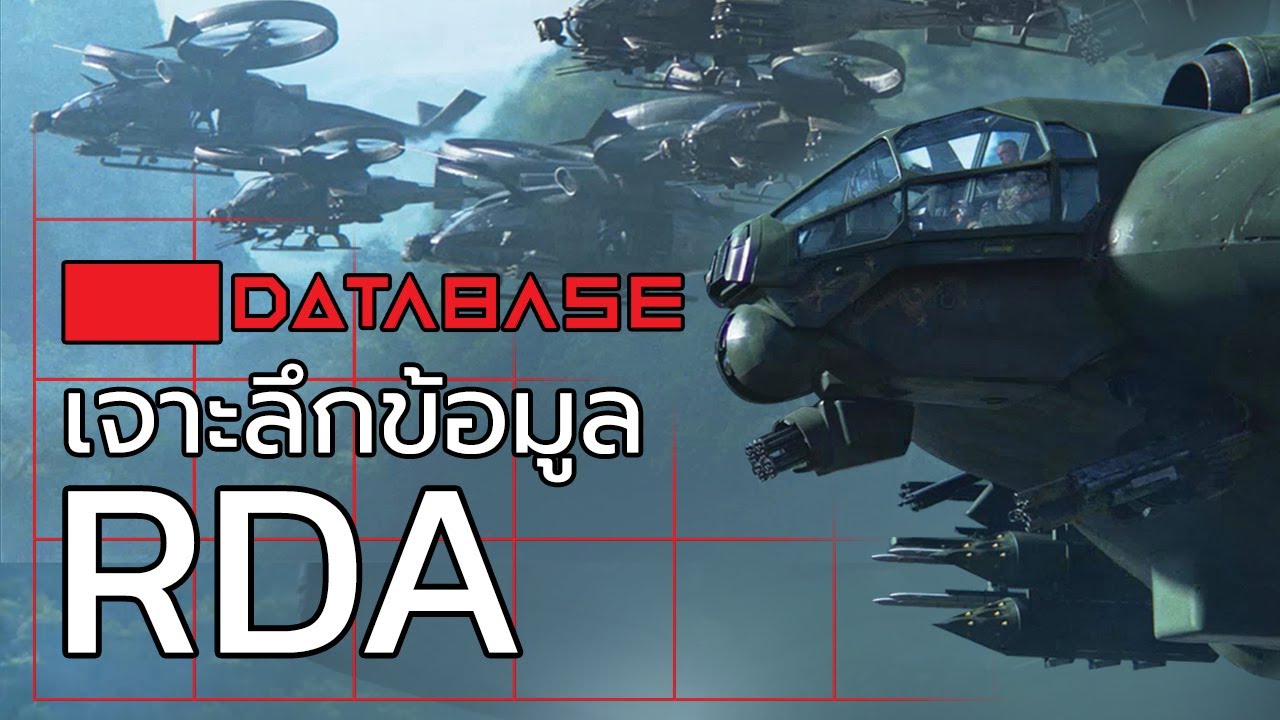 เจาะลึกข้อมูล RDA (Resource Development Administration) [Avatar] อวตาร Database