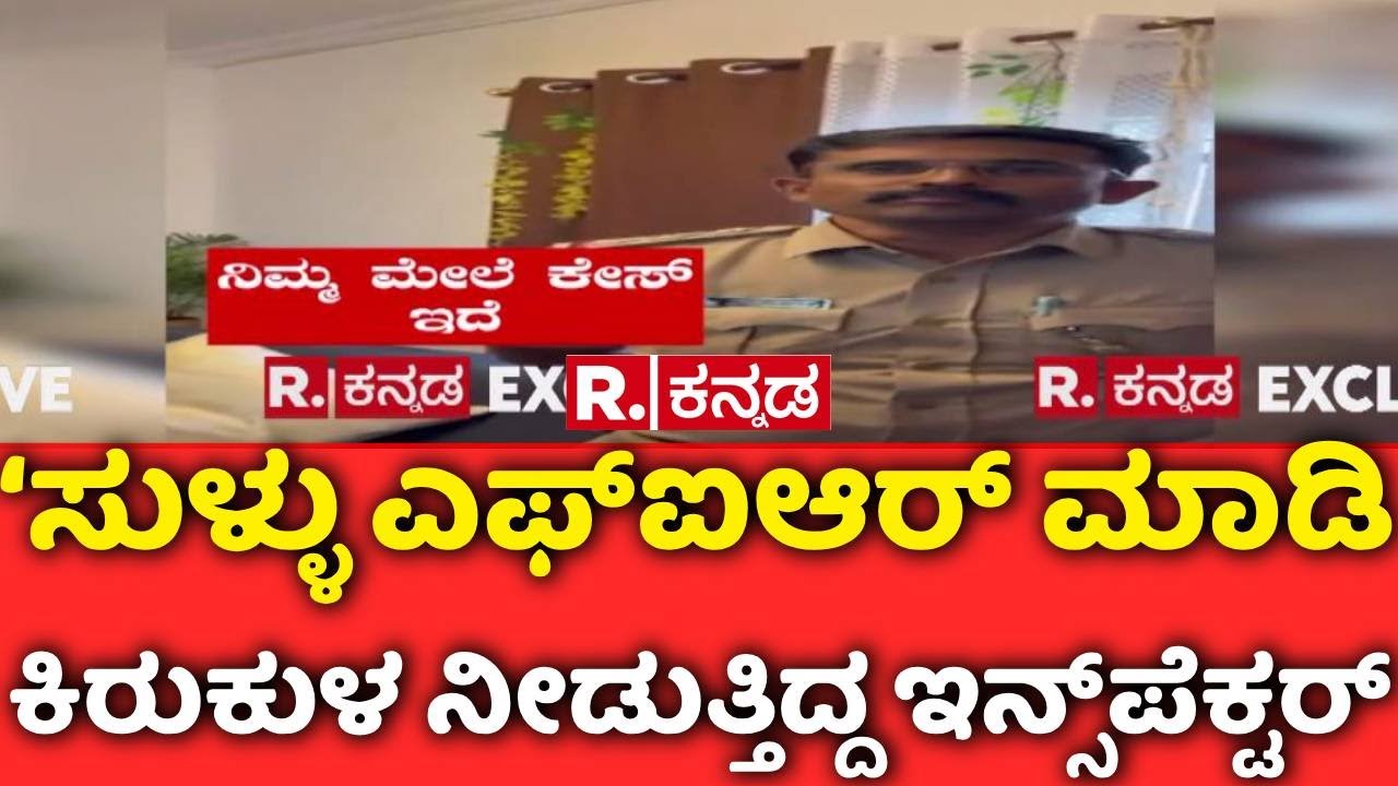 KP Agrahara Inspector Govindaraju | Lokayukta Case | ‘ಸುಳ್ಳು ಎಫ್​ಐಆರ್​ ಮಾಡಿ ಕಿರುಕುಳ ನೀಡುತ್ತಿದ್ದರು’