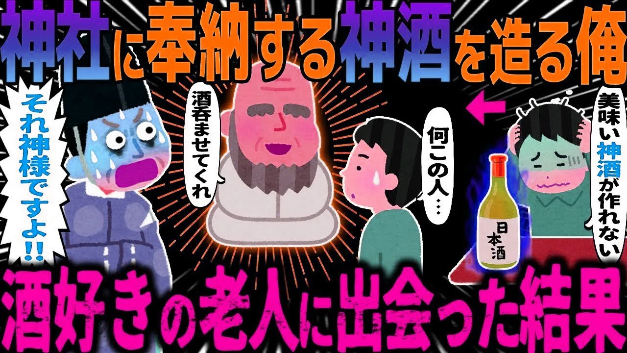 【ゆっくり怖い話】神社に奉納する神酒を造る俺→酒好きの老人に出会った結果…総集編【オカルト】